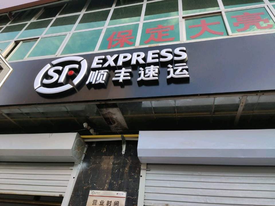 顺丰速运(新药都点部)