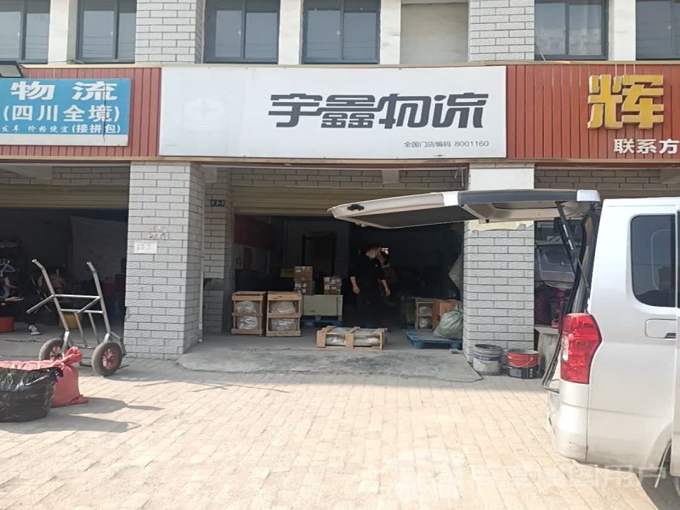 宇鑫物流