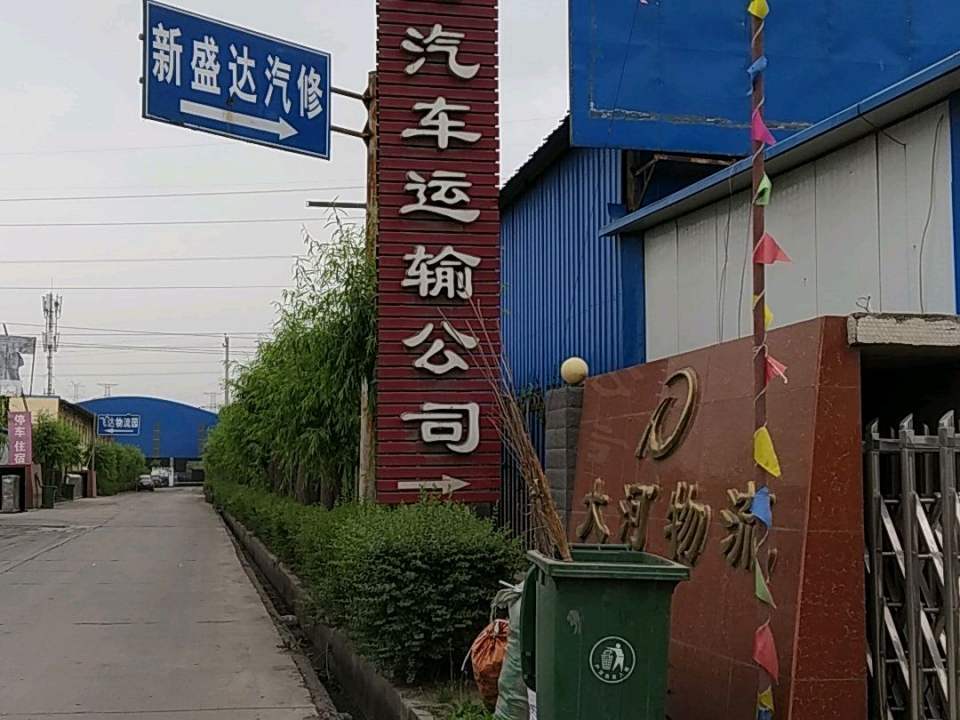 大河汽车运输公司