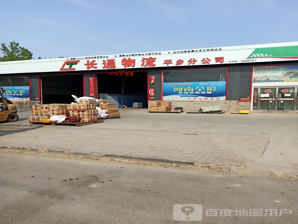 长通物流平乡分公司(建设大街店)