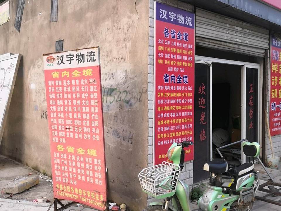 宇鑫物流(书城路店)