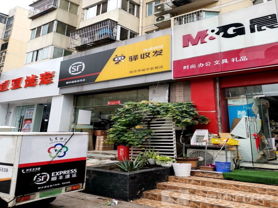 驿收发顺丰速运合作点(南京市裕华名居店)