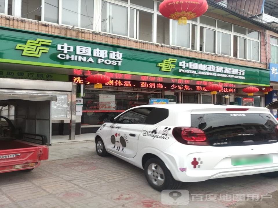 中国邮政(中江县通济邮政所)
