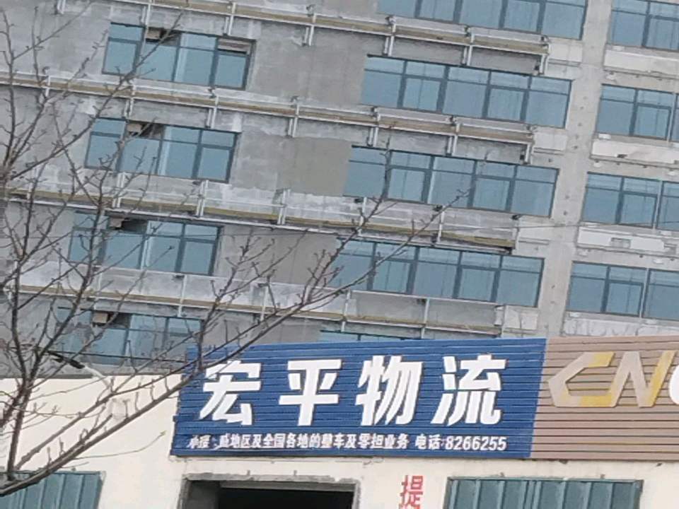 宏平物流