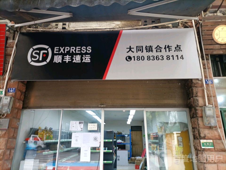 顺丰速运大同镇合作点(X382店)