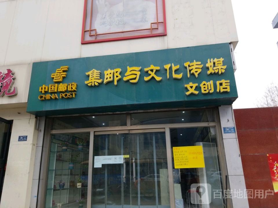 中国邮政集邮与文化传媒品(文创店)