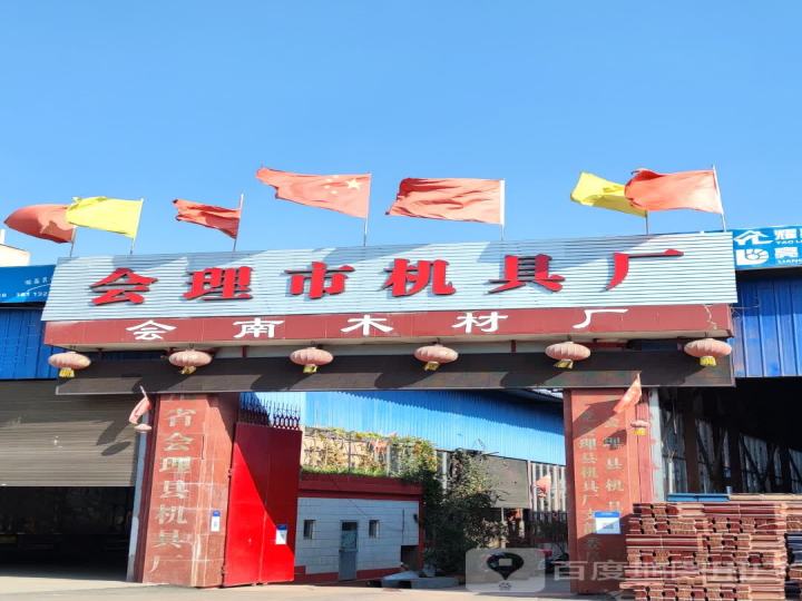 会理县机具厂