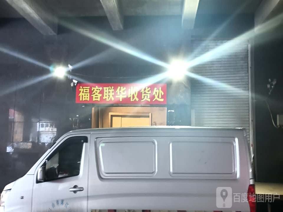 福客联华收货处