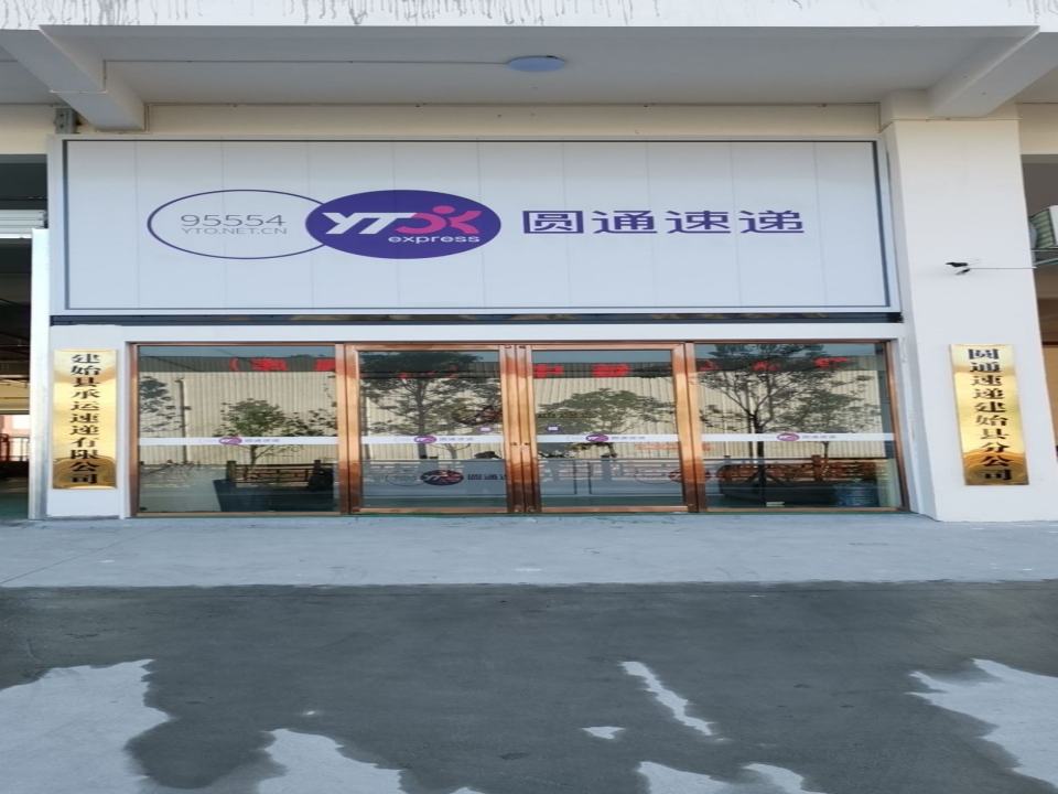 建始县承运速递有限公司