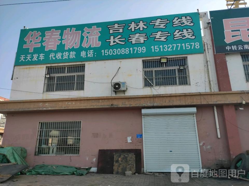 华春物流