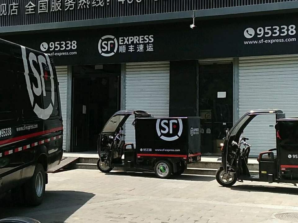 顺丰速运(紫金风景营业点)