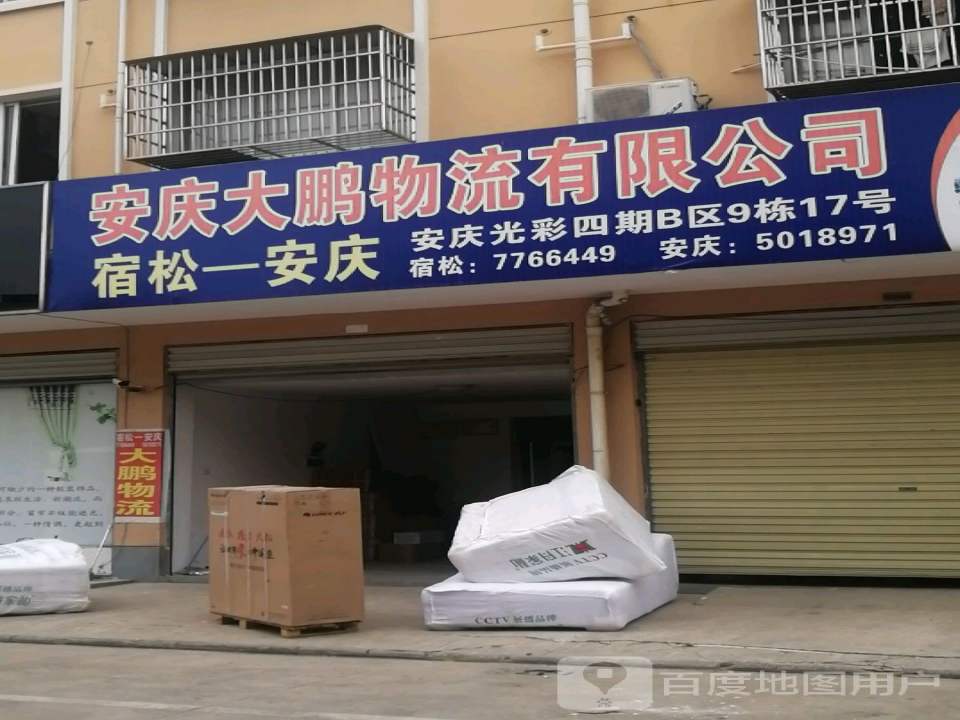 大鹏物流(白崖寨路店)