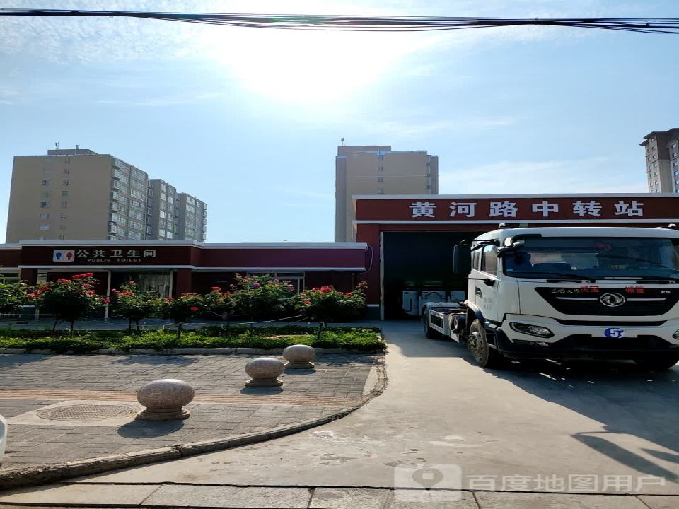 黄河路中转站