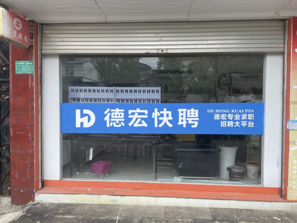 德宏快聘