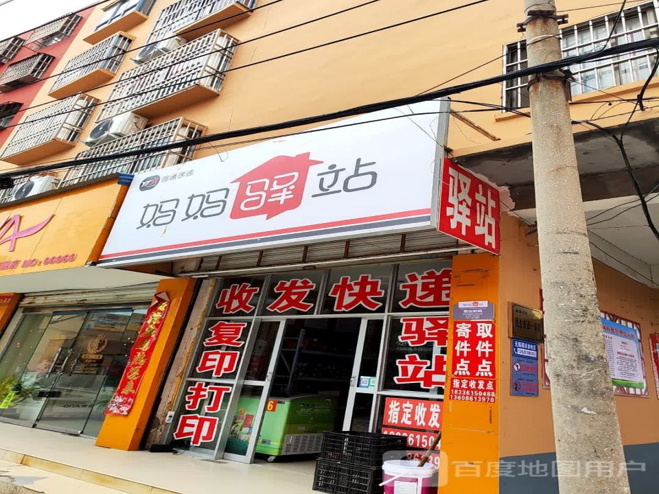 妈妈驿站(民生街店)