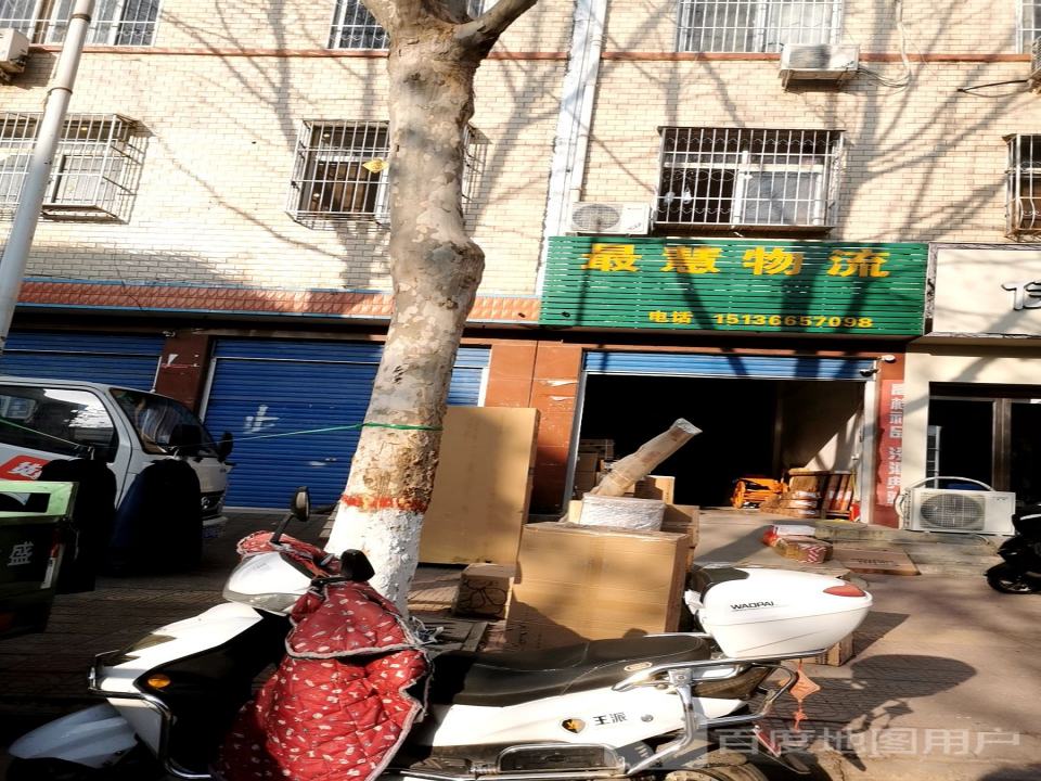 最慧物流(政和街店)