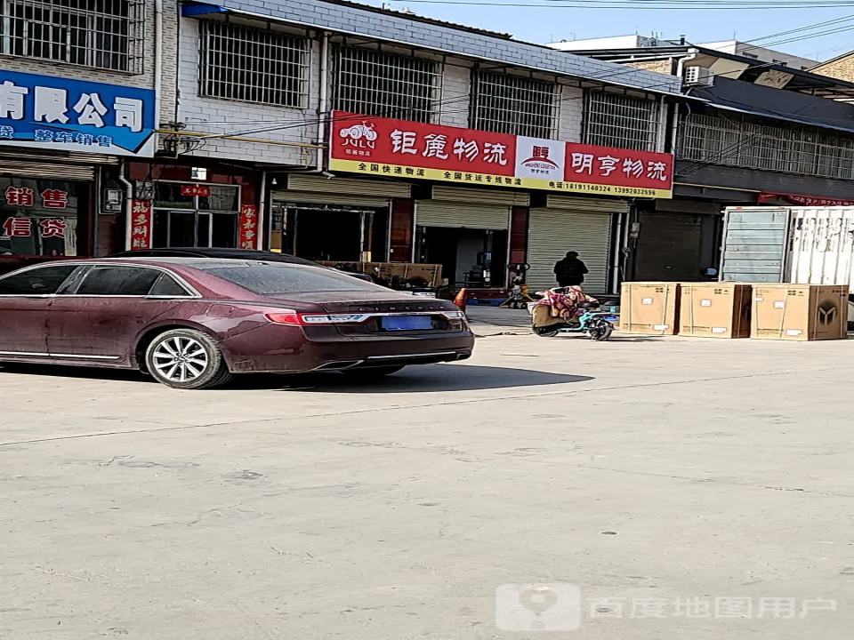 明亨物流(西兰大街店)
