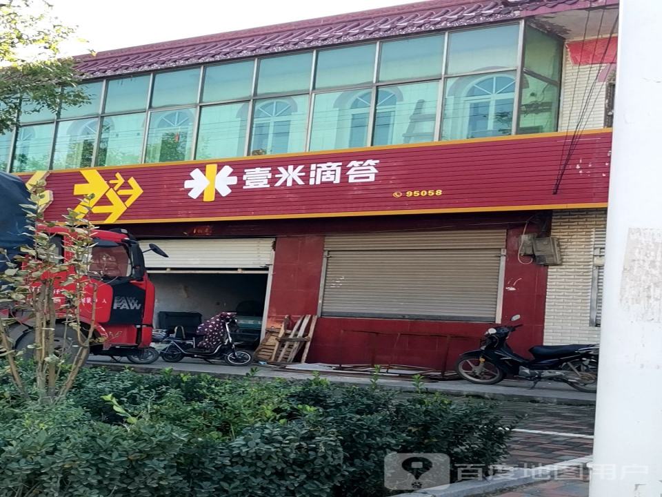 壹米滴答(无极县营业部)