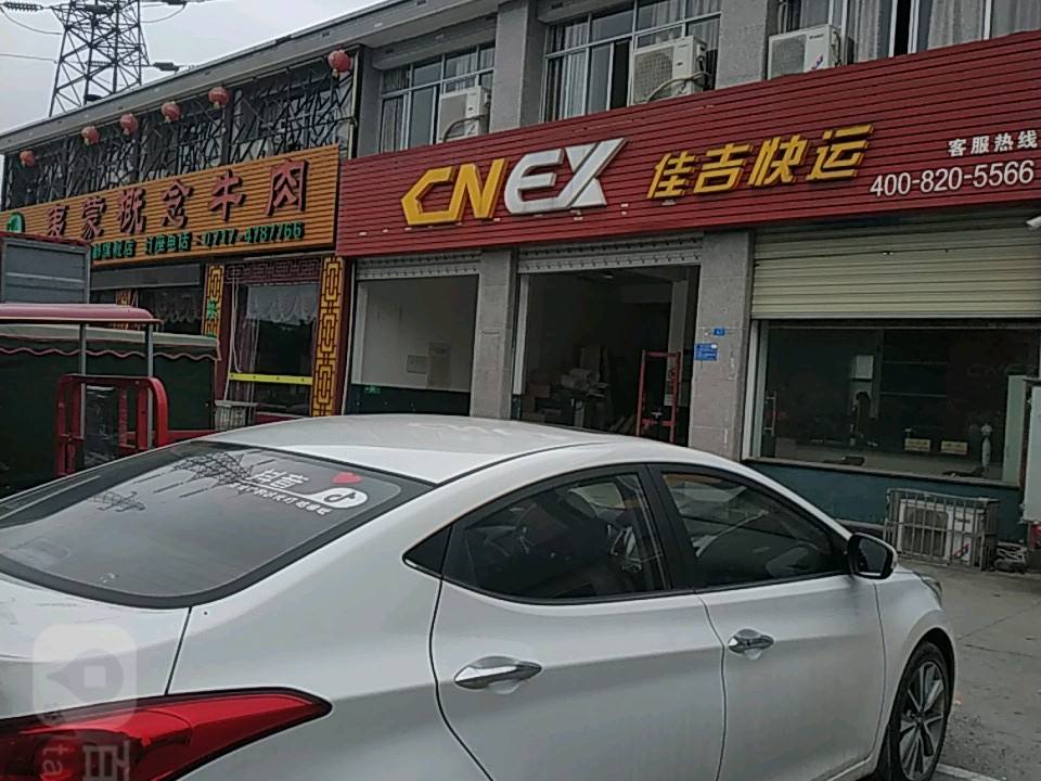 佳吉快运(宜都办事处)