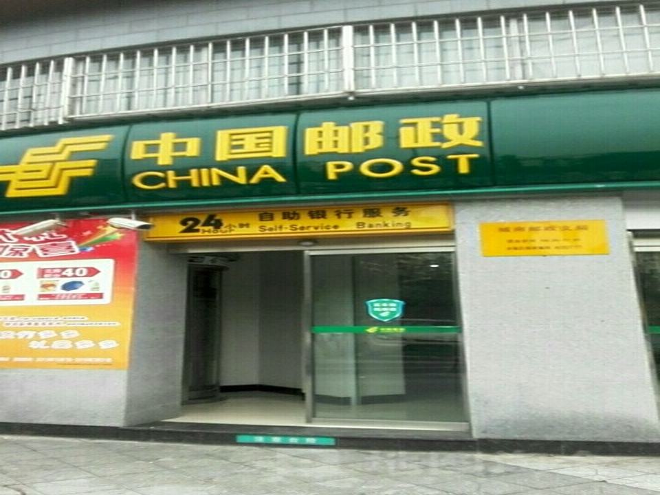 中国邮政(城南邮政支局)