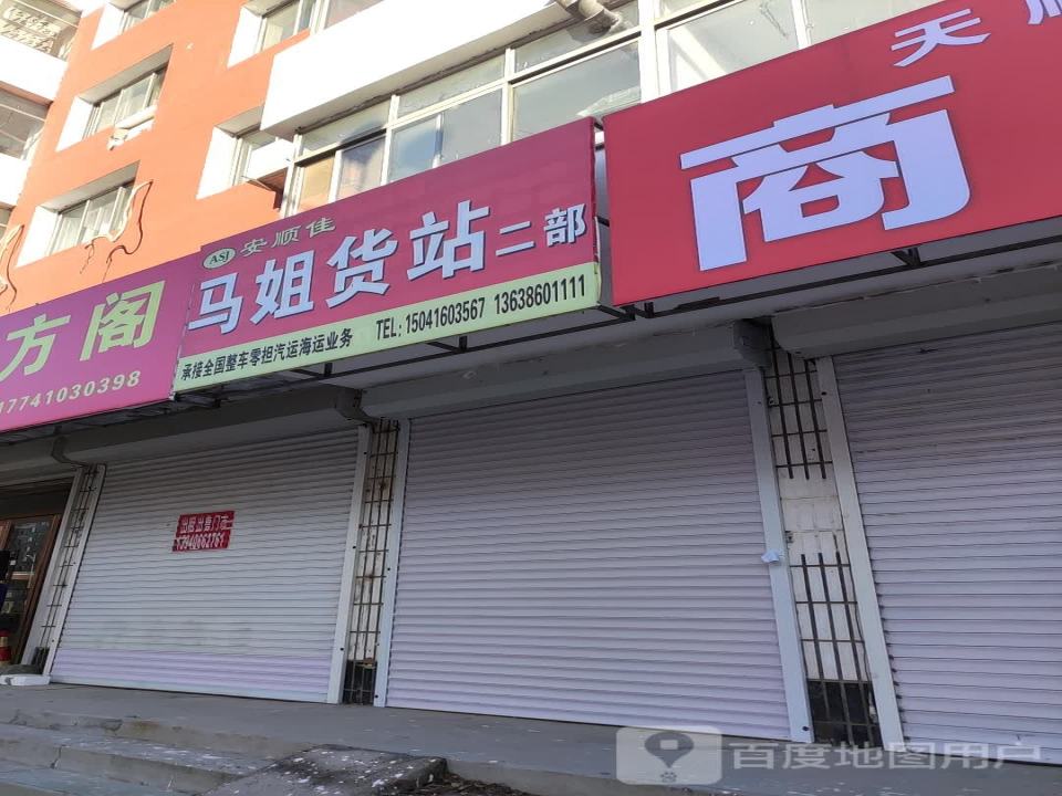 安顺佳马姐货站(二部)