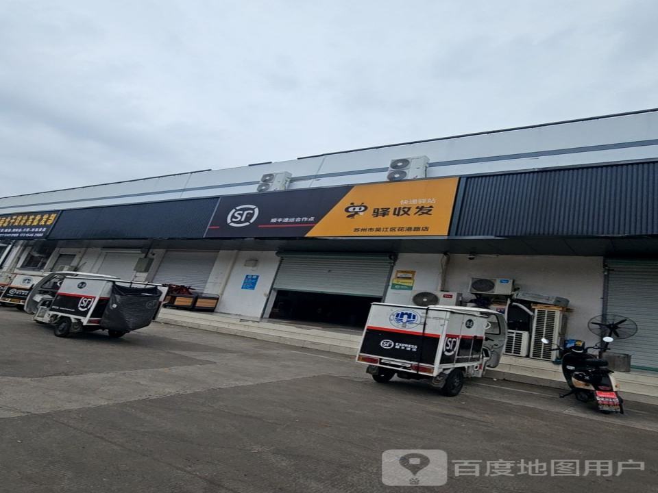 驿收发顺丰速运合作点(苏州市吴江区花港路店)