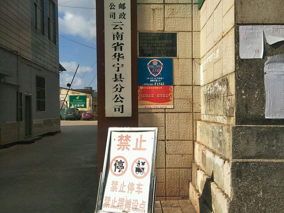 中国邮政集团公司(云南省华宁县分公司)