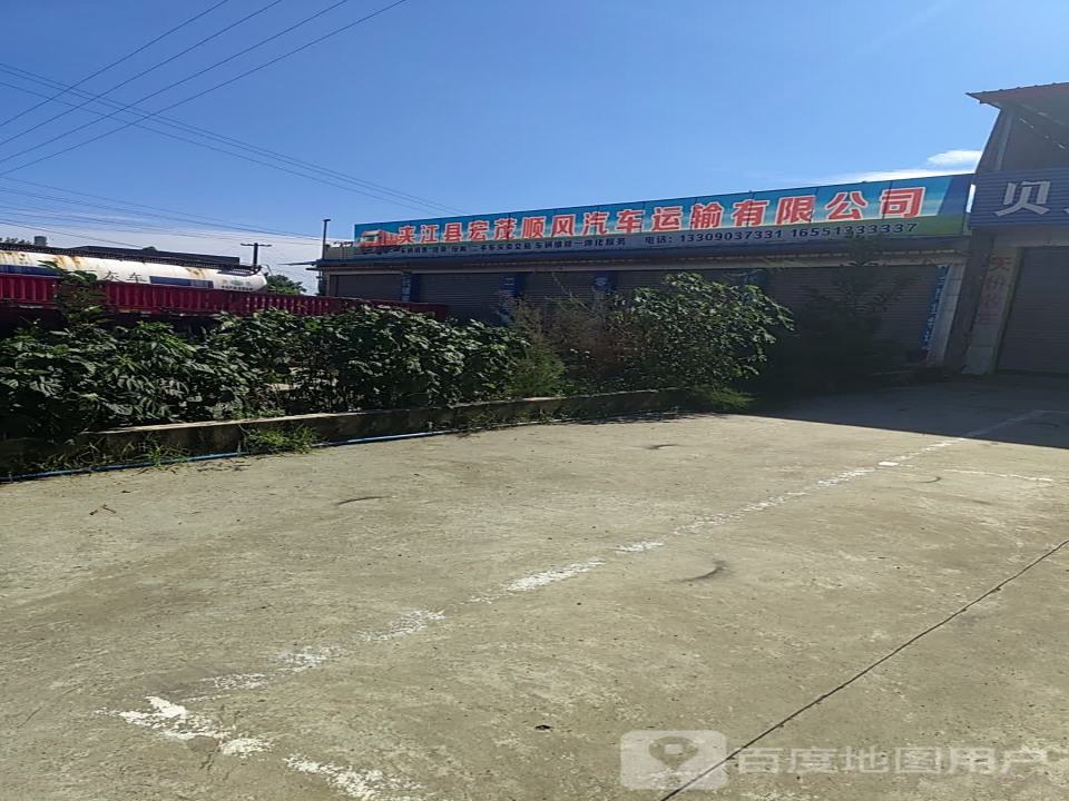 夹江县宏茂顺丰汽车运输有限公司