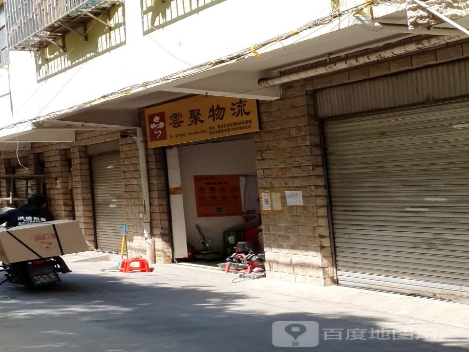 云聚物流(雄达茶城营业部)