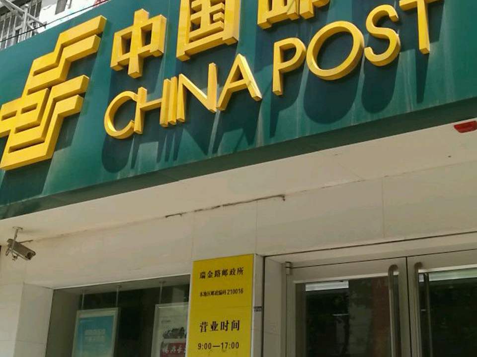 中国邮政(瑞金路邮政支局)