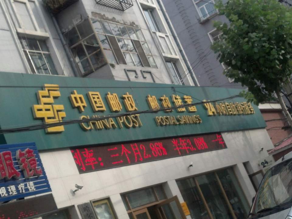 中国邮政(延川南大街邮电支局)