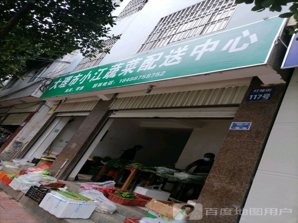 大理市小江蔬菜配送中心