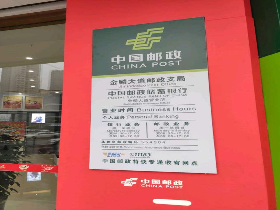 中国邮政(金鳞大道邮政支局)