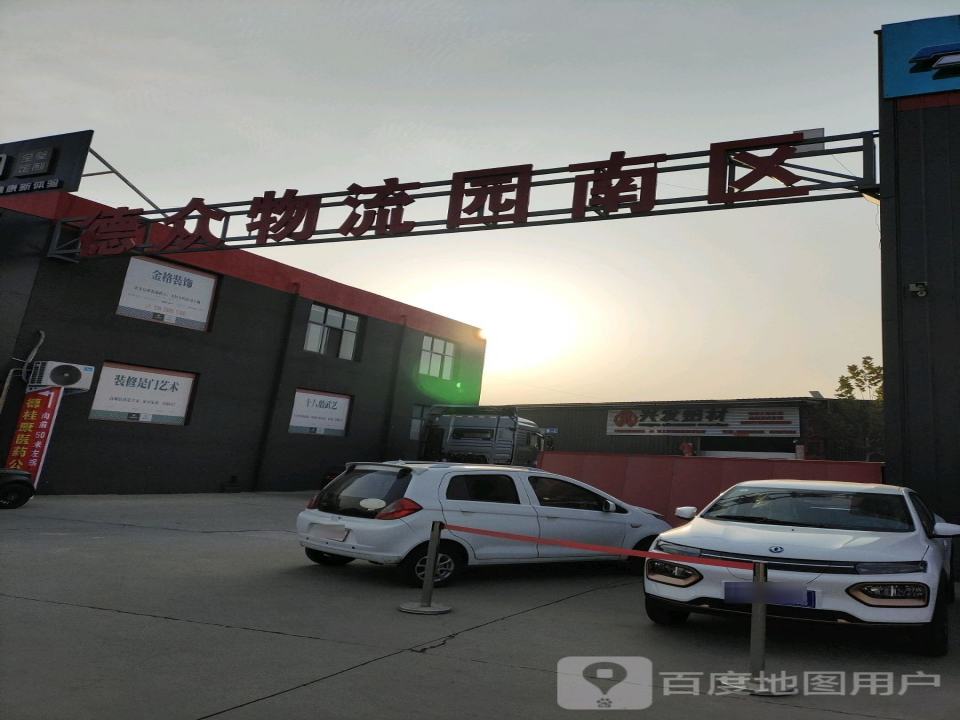 德众物流园南区