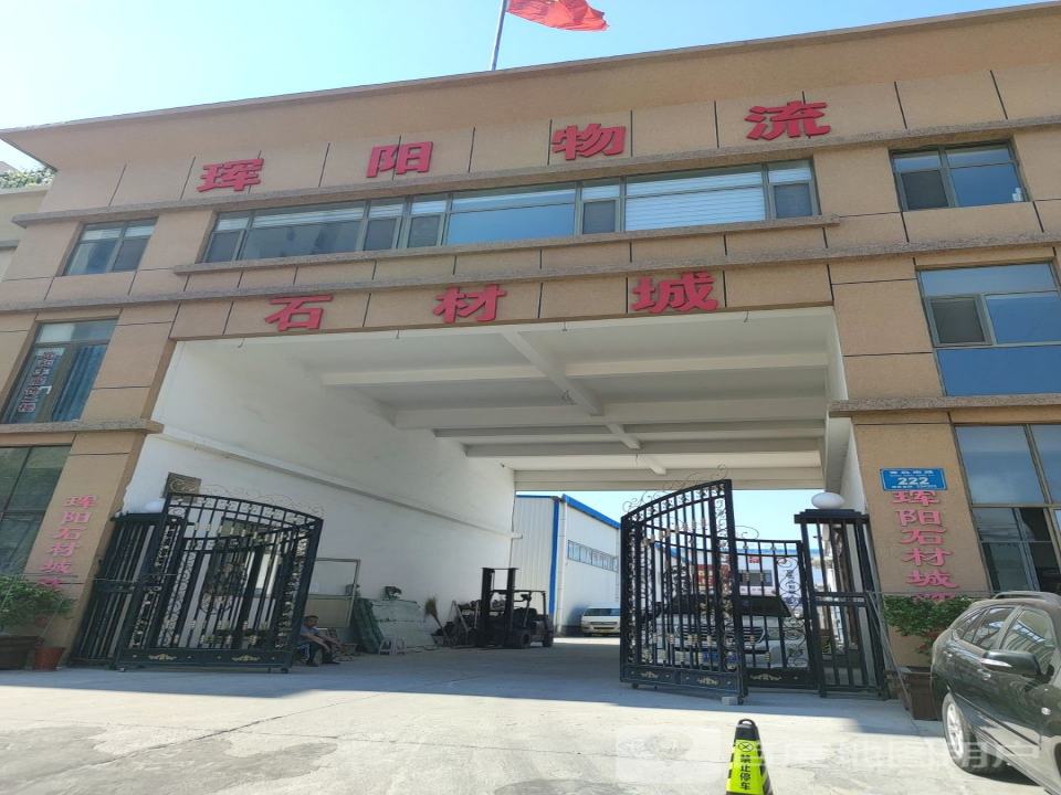 珲阳物流