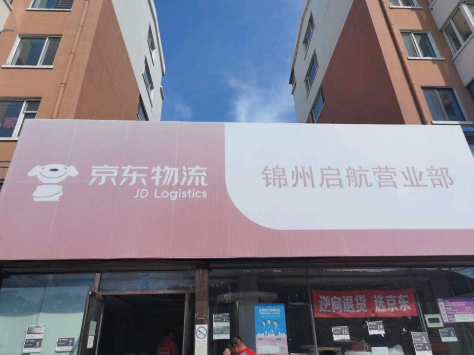 京东快递(锦州启航营业部)