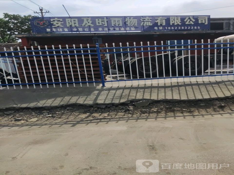 安阳及时雨物流有限公司