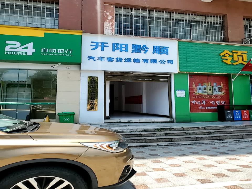 开阳黔顺汽车客货运输有限公司
