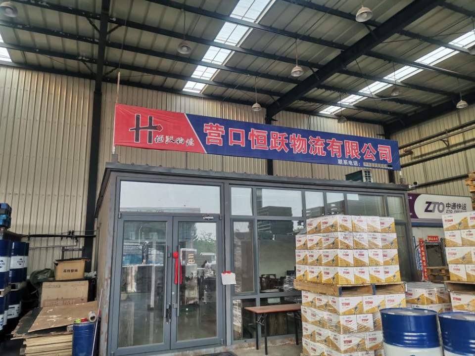 营口恒跃物流有限公司