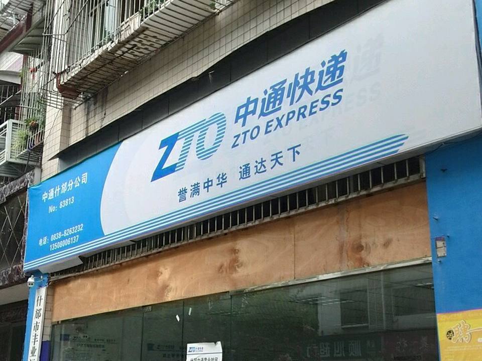 中通快递(德阳什邡营业部)