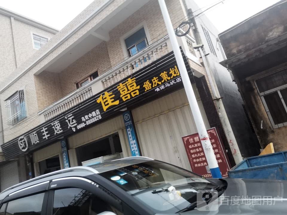 顺丰速运(乌坎中路店)