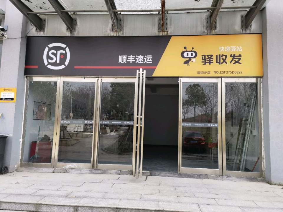 顺丰速运驿收发快递驿站(庙街乡店)