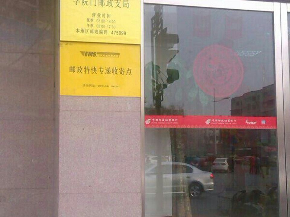 中国邮政(学院门邮政支局)