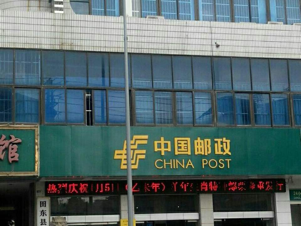 中国邮政(田东县邮政局)
