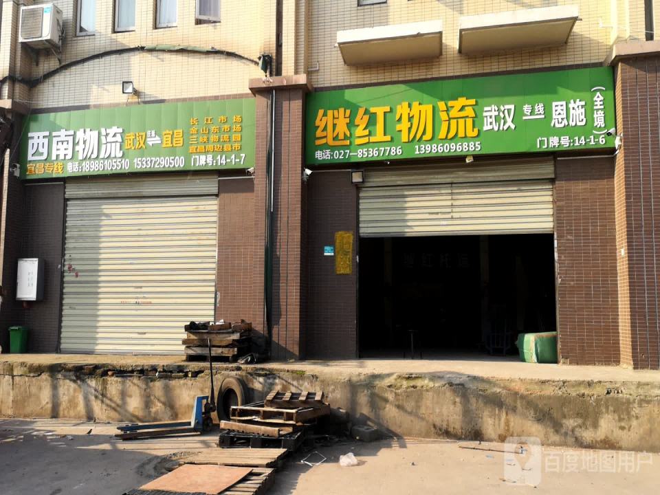 继红物流