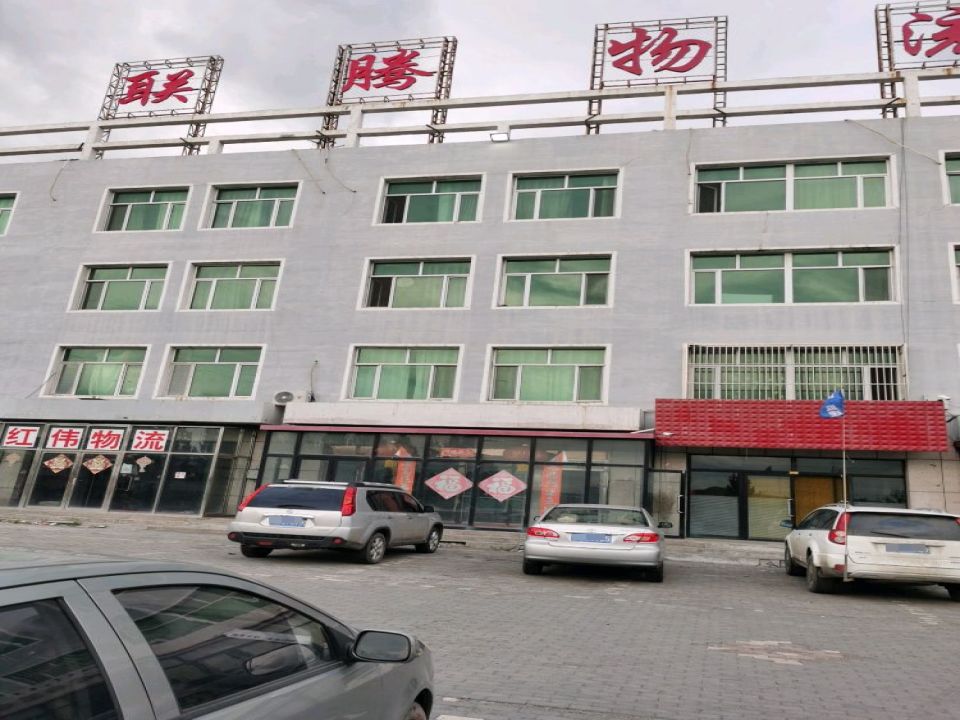 联腾物流