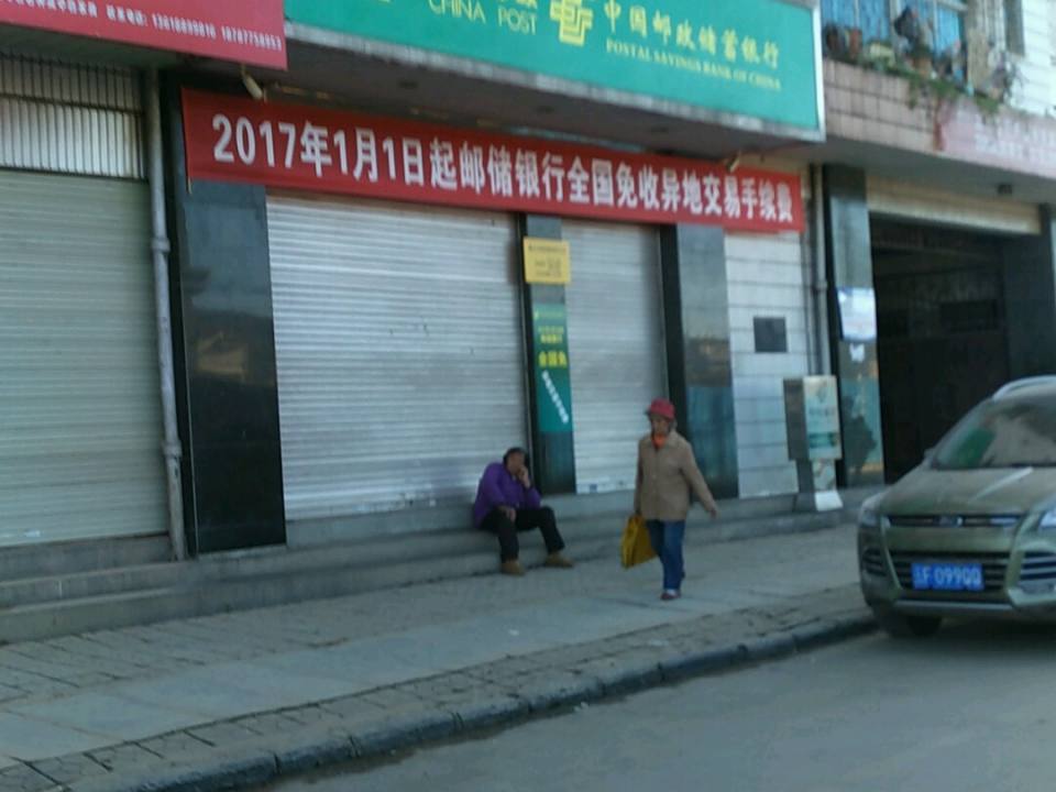 中国邮政(峨山彝族自治县供销合作社农资消费专业合作社东)