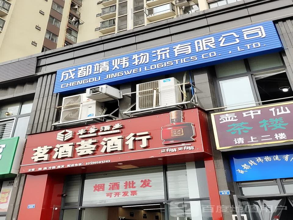 成都靖炜物流有限公司
