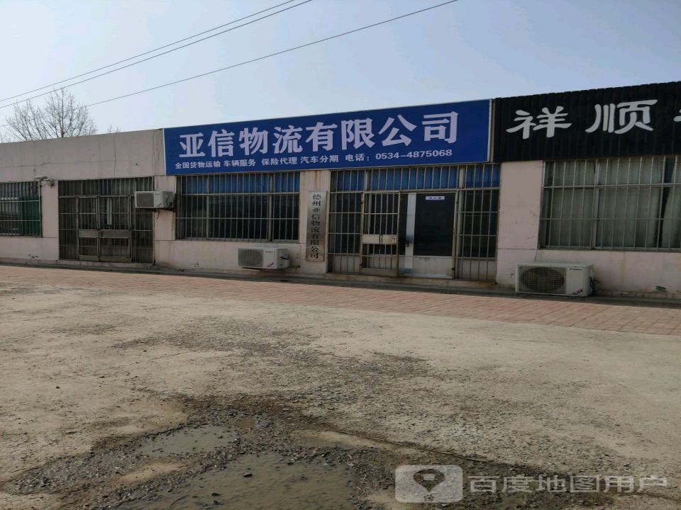德州亚信物流有限公司