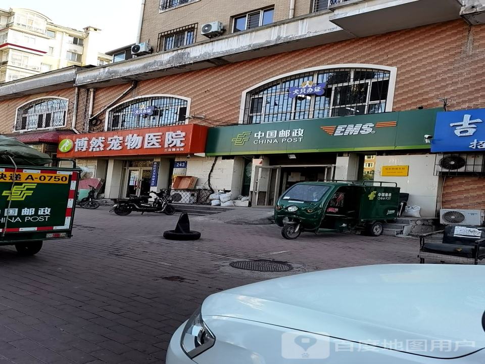 中国邮政(三合路邮电所)